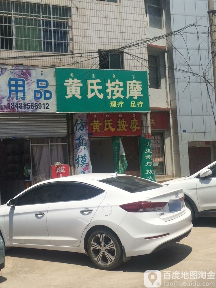 黄式按摩