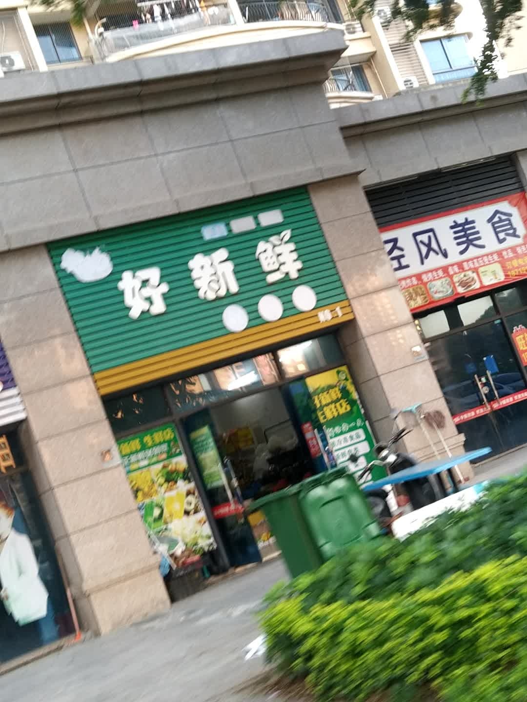 好新鲜生鲜店