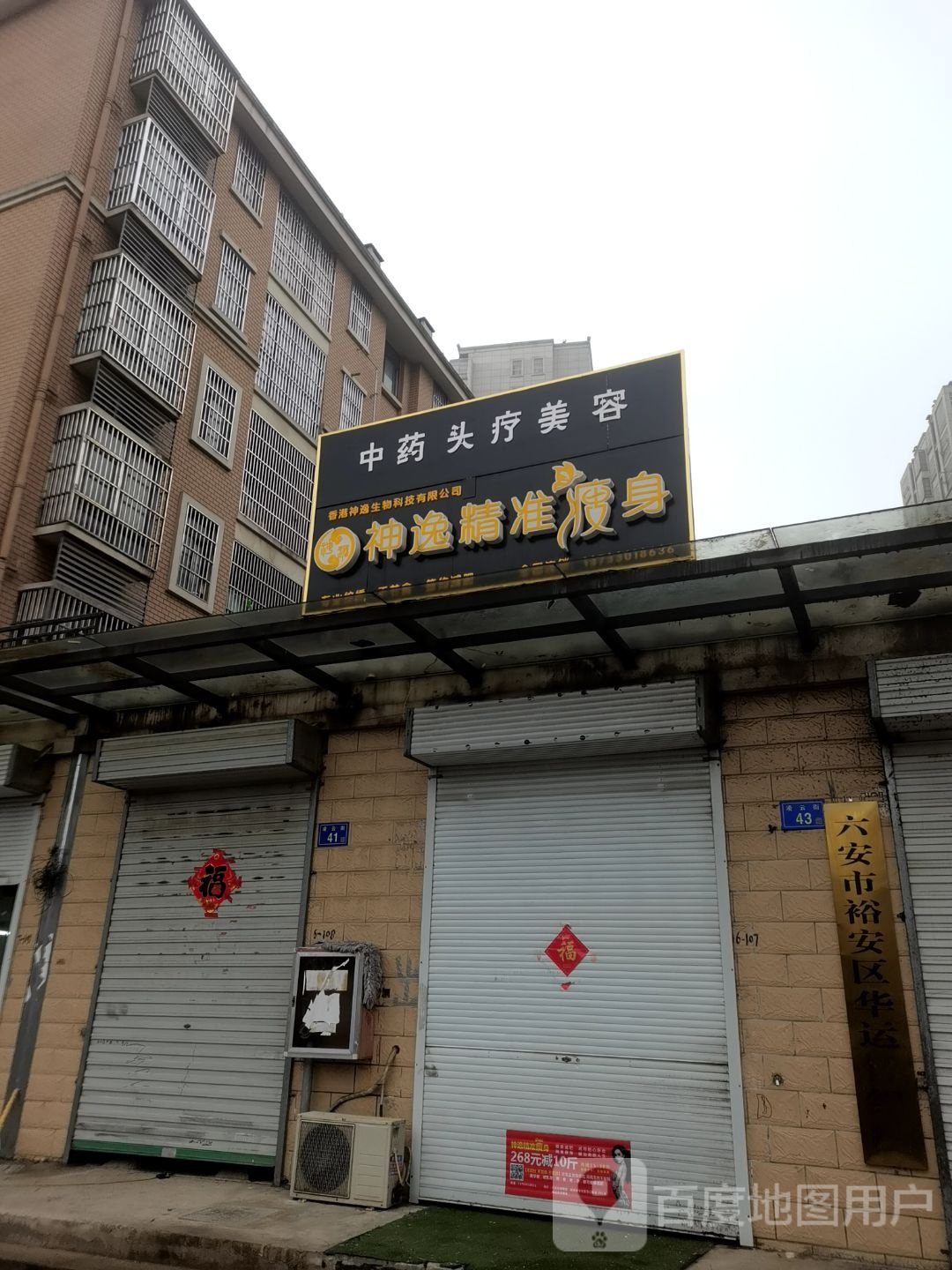 神逸精准瘦身(新桥安置小区店)