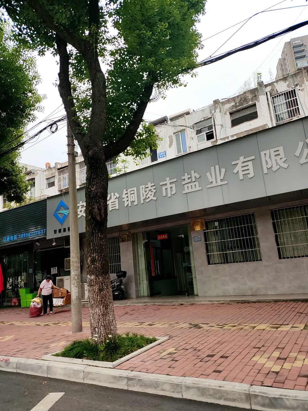 安徽省铜陵市盐业有限公司