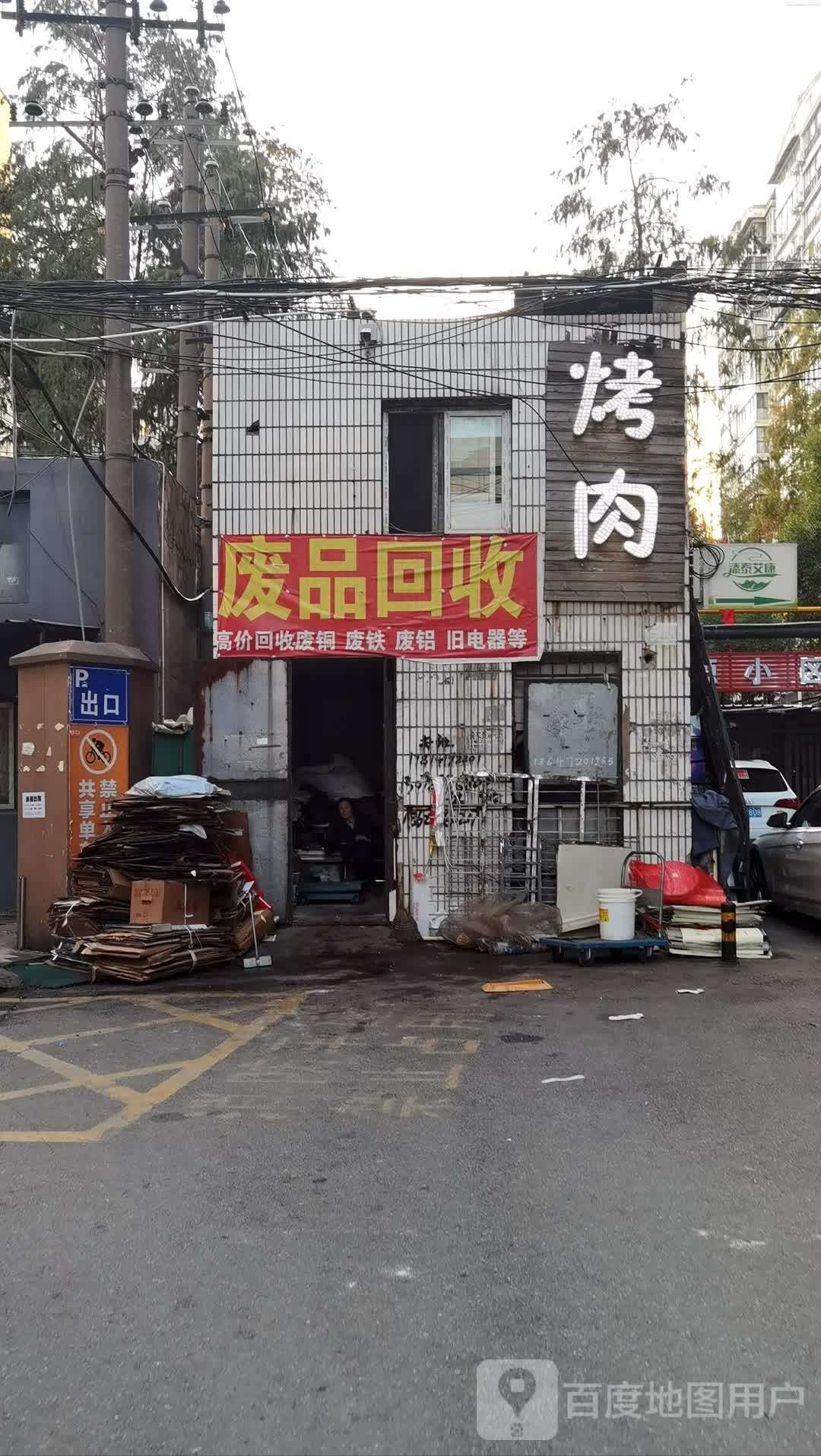 废品回收