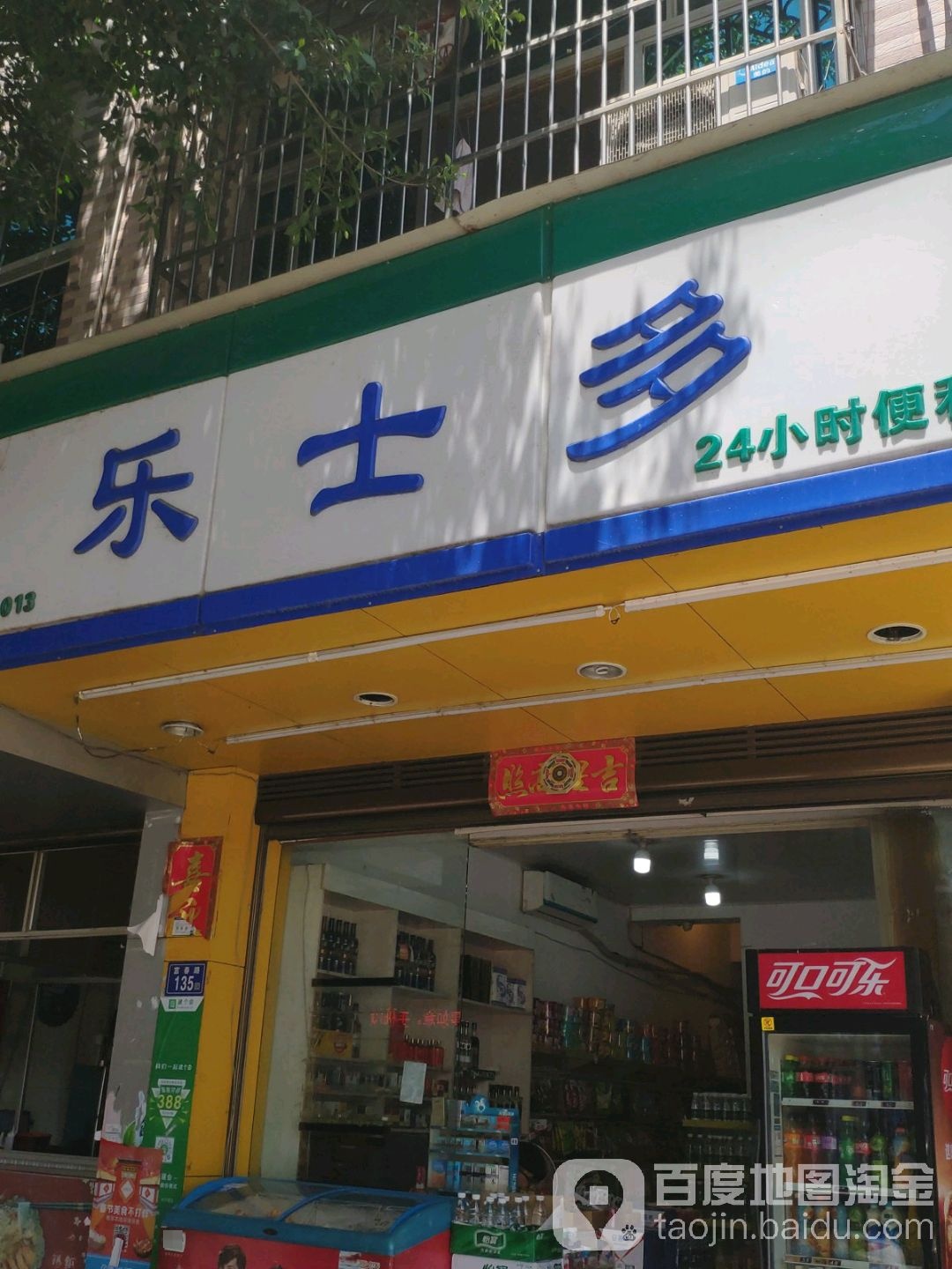 乐士多24小时遍历(坂中店)