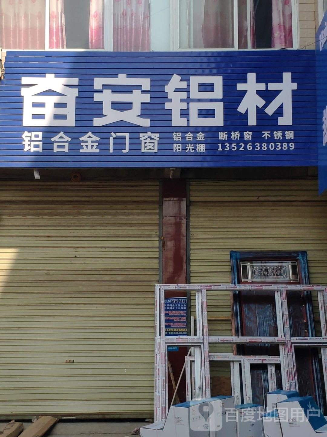 上蔡县朱里镇奋安铝材(德政街店)