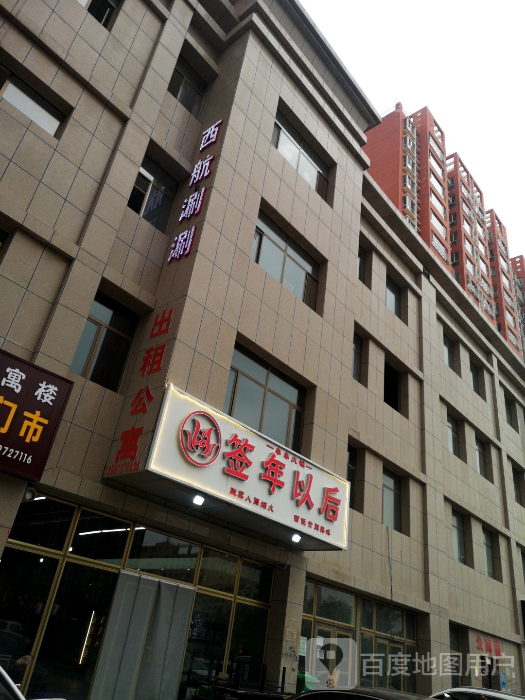 西航涮涮·签年以后(定边店)