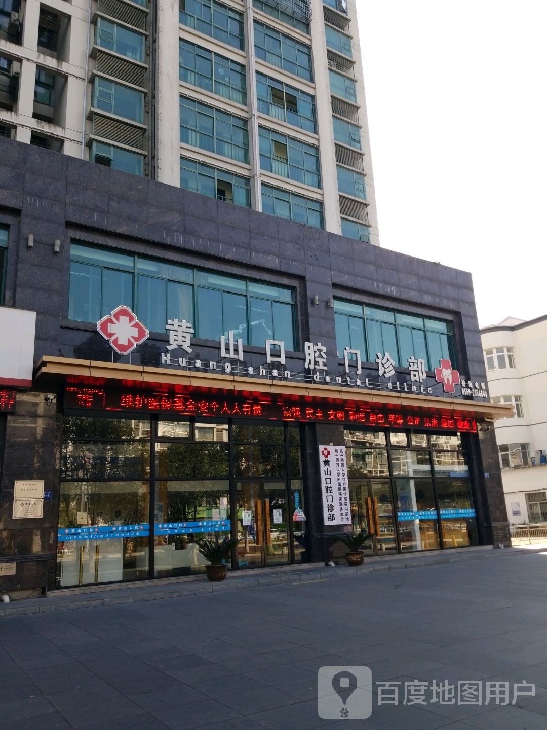 黄山口腔门诊部