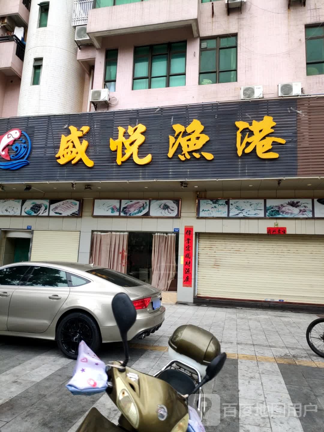 宏悦渔港(海港大厦店)