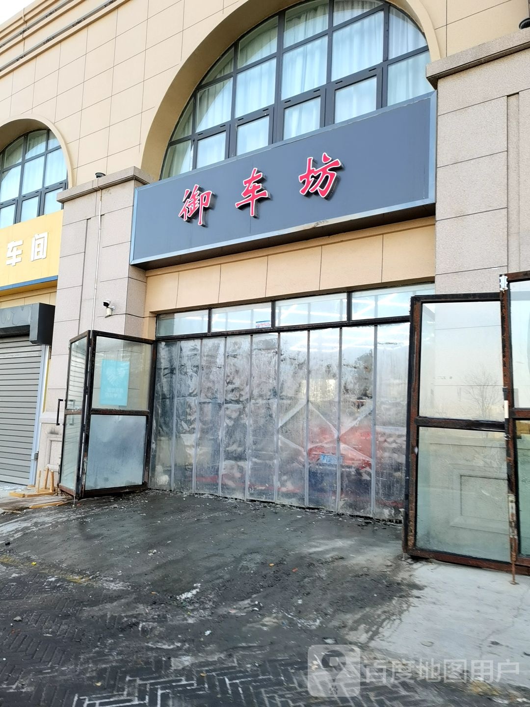 御车坊汽车美容服务中心(银杉路店)