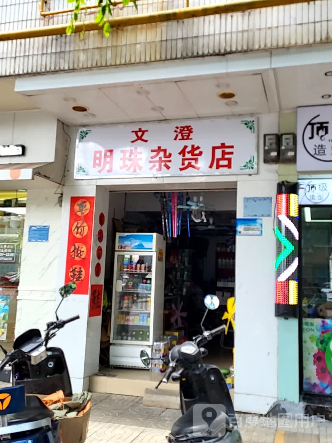 文澄明珠杂货店(百合财富广场店)