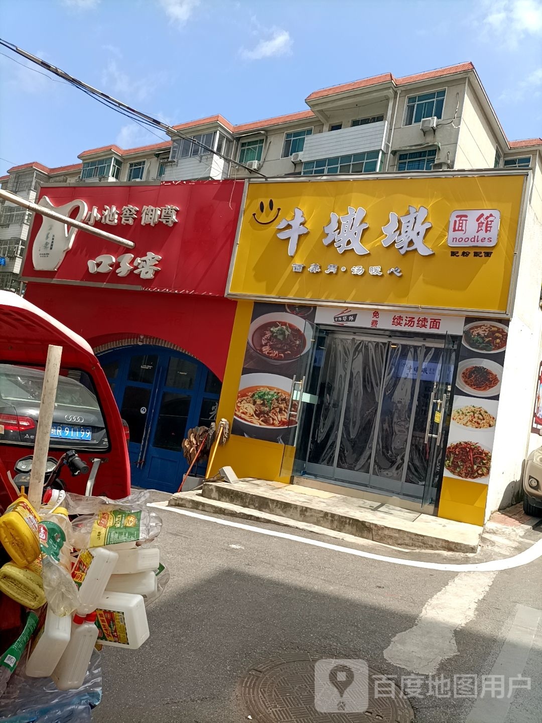 牛顿顿-面馆