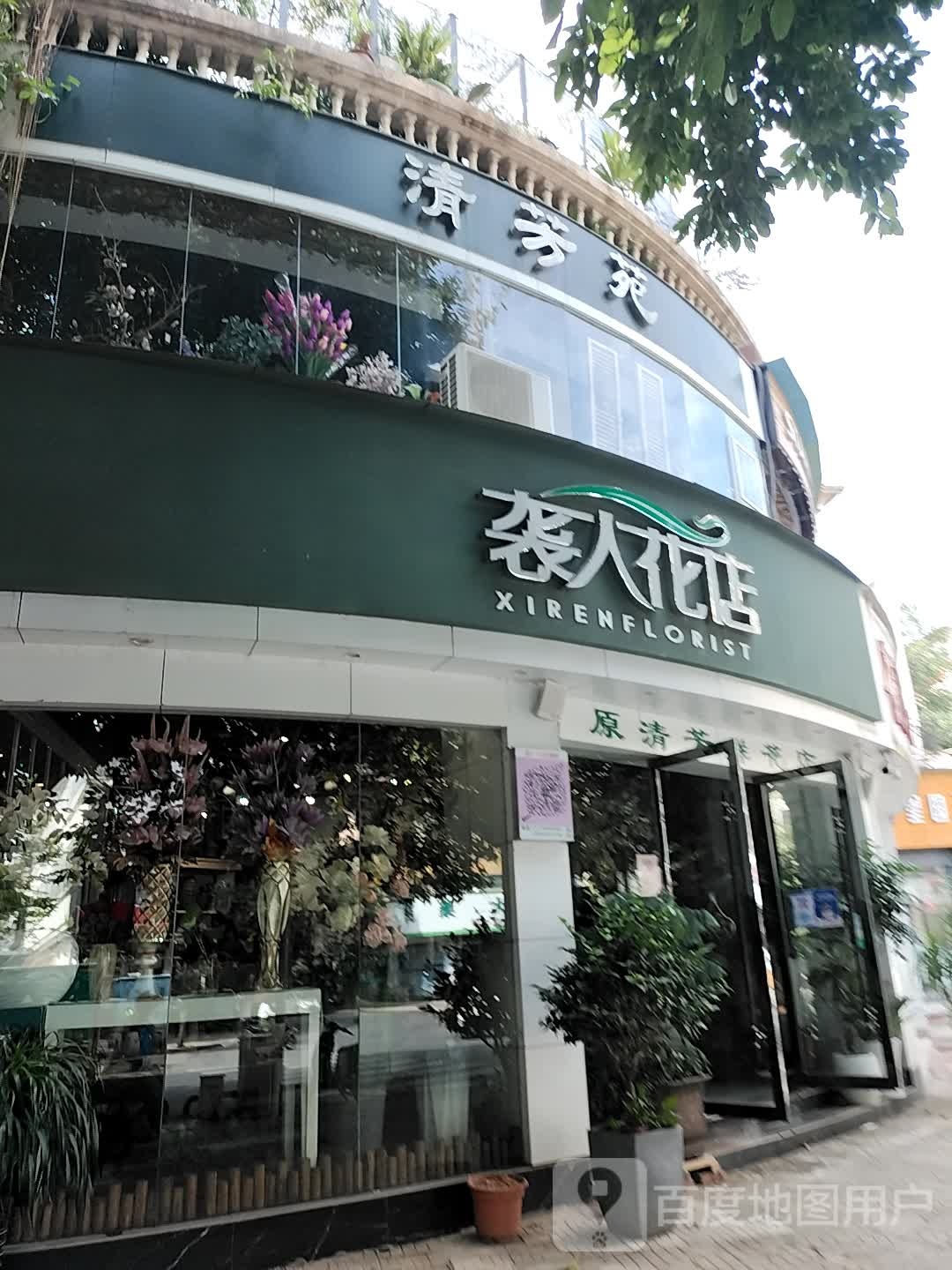 清芳苑
