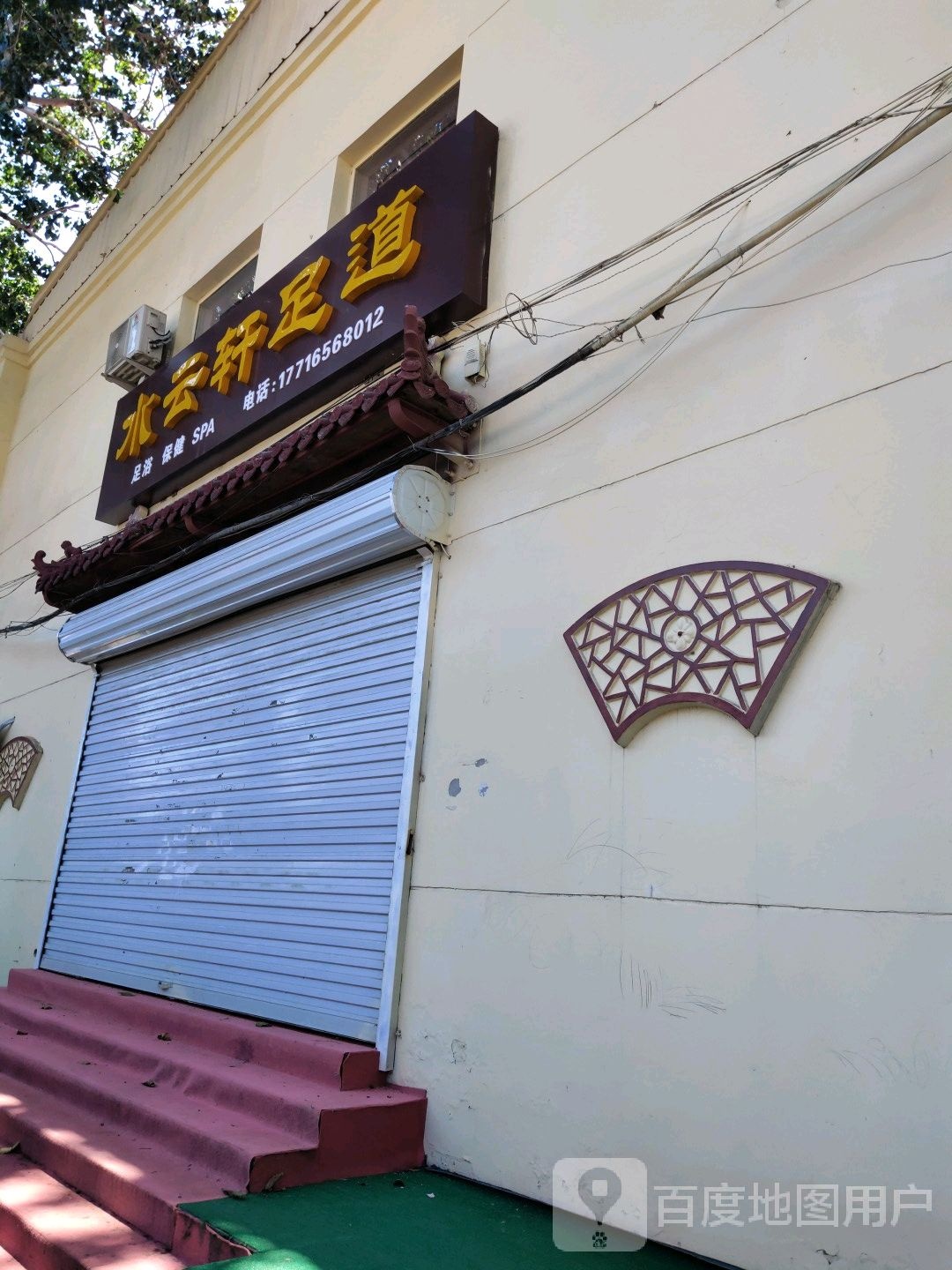 水云轩足道
