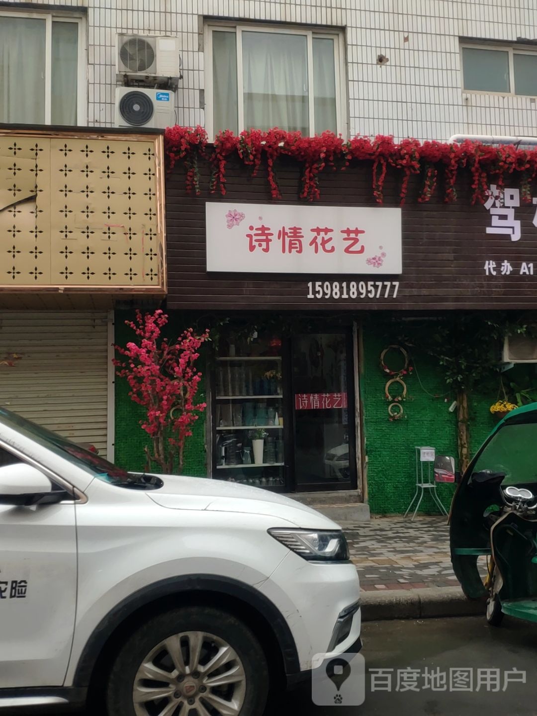 登封市诗情花艺(观石街店)