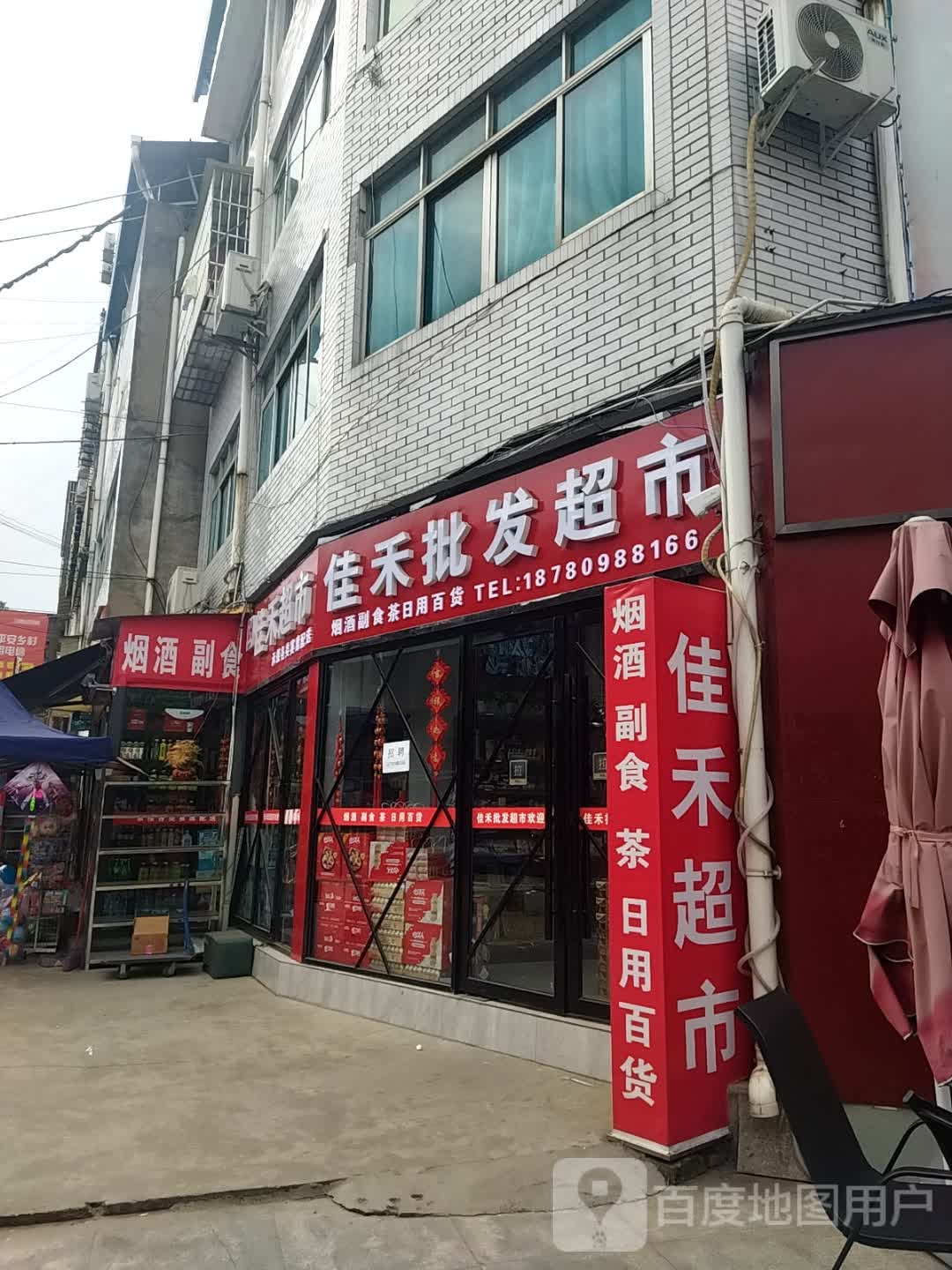 佳禾超市(翠云大道店)