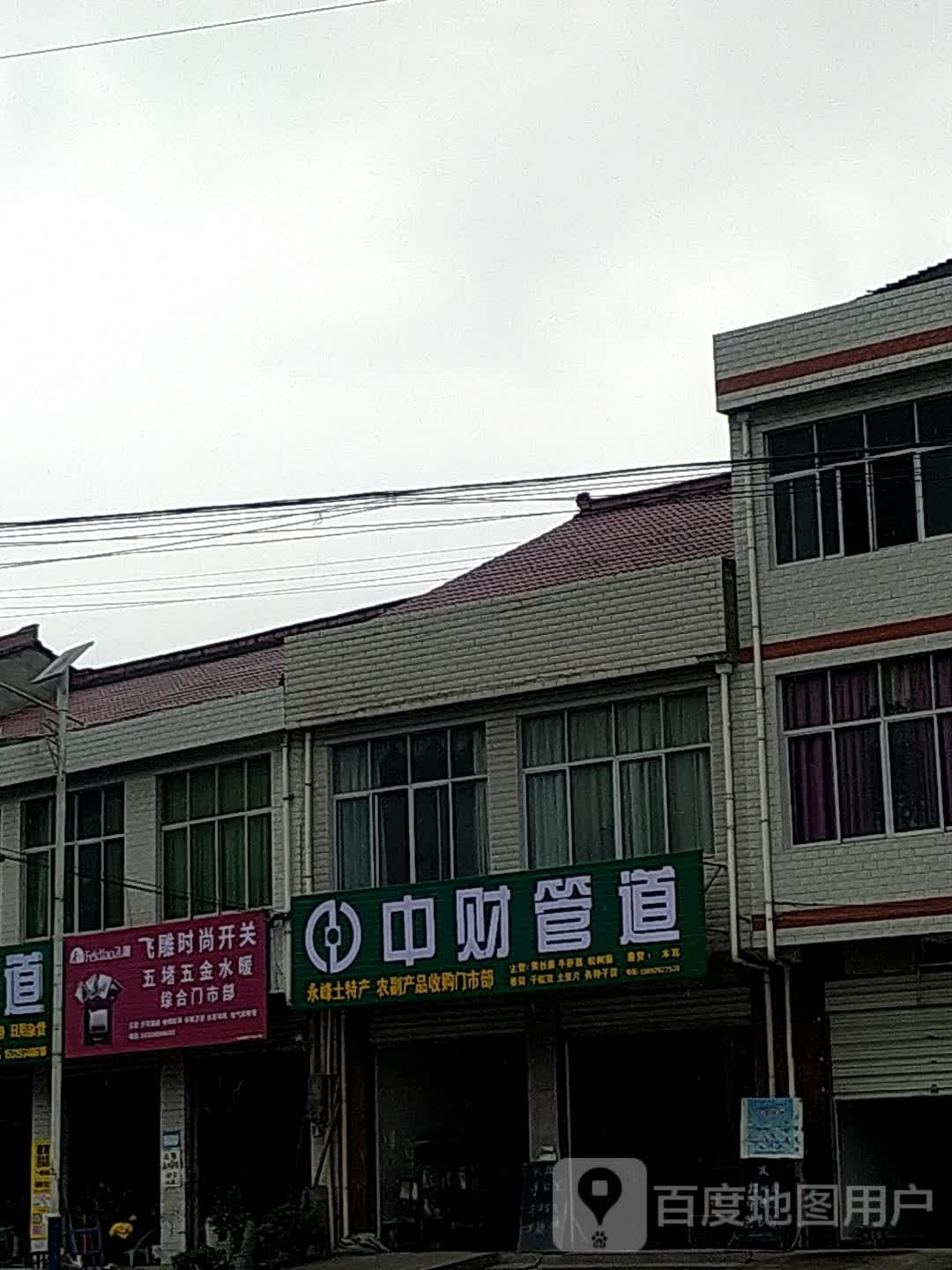 永峰土特产农副产品收购门市部