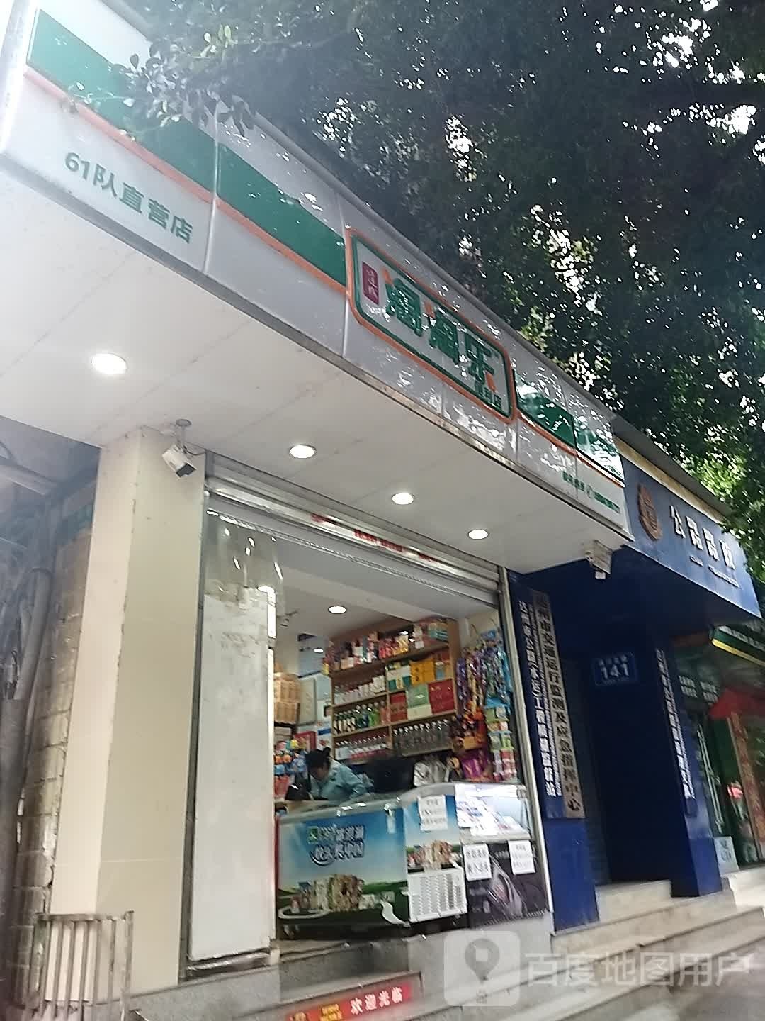 淘淘乐便利店(六十一队店)