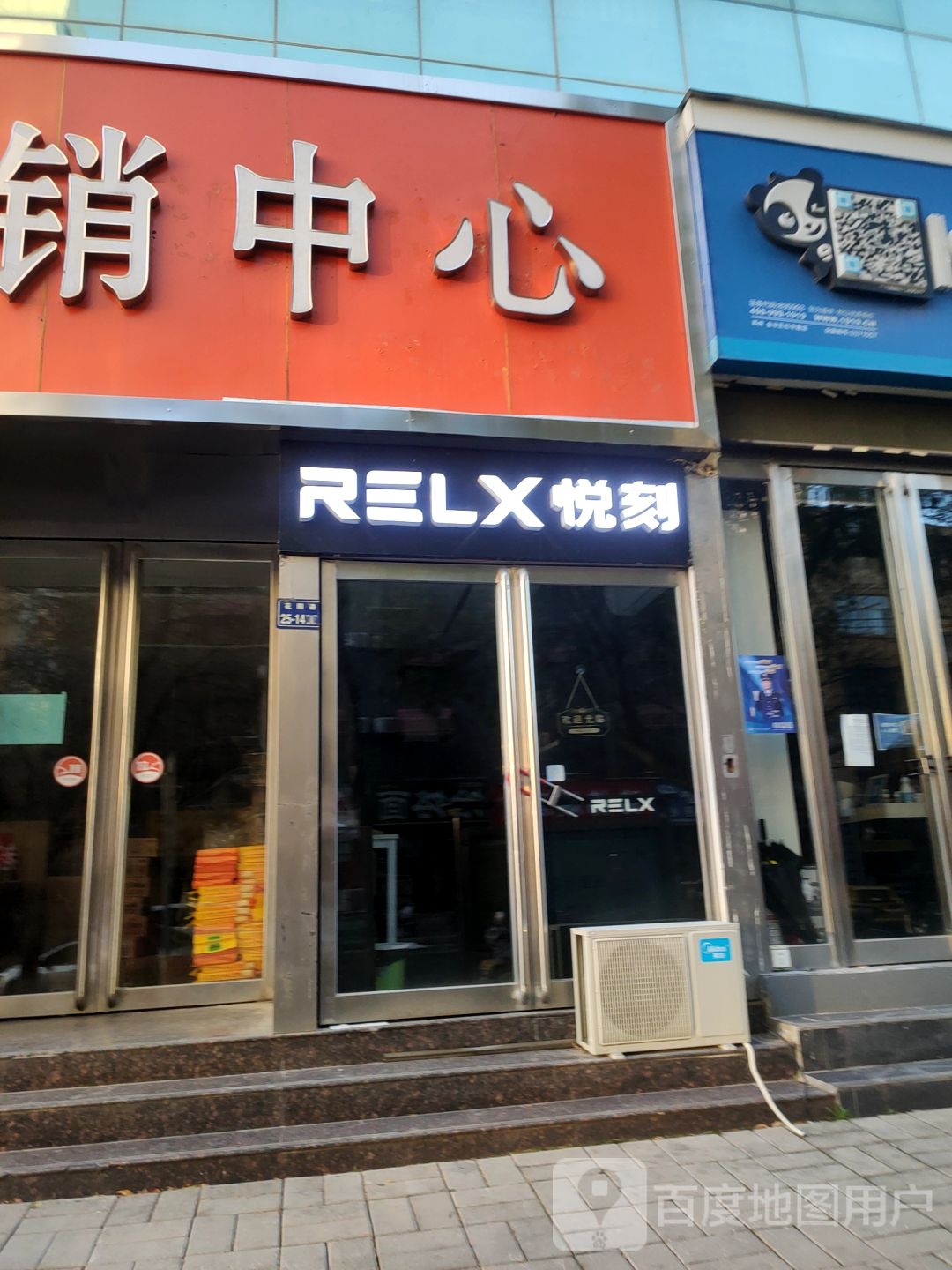 RELX悦刻专卖店(红专路店)