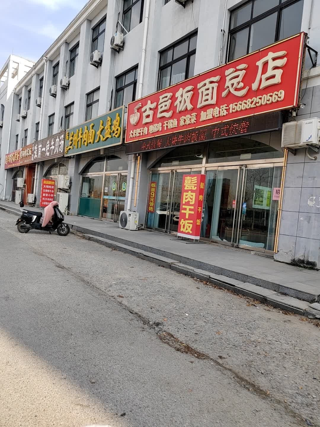清真兰州牛肉面大盘鸡