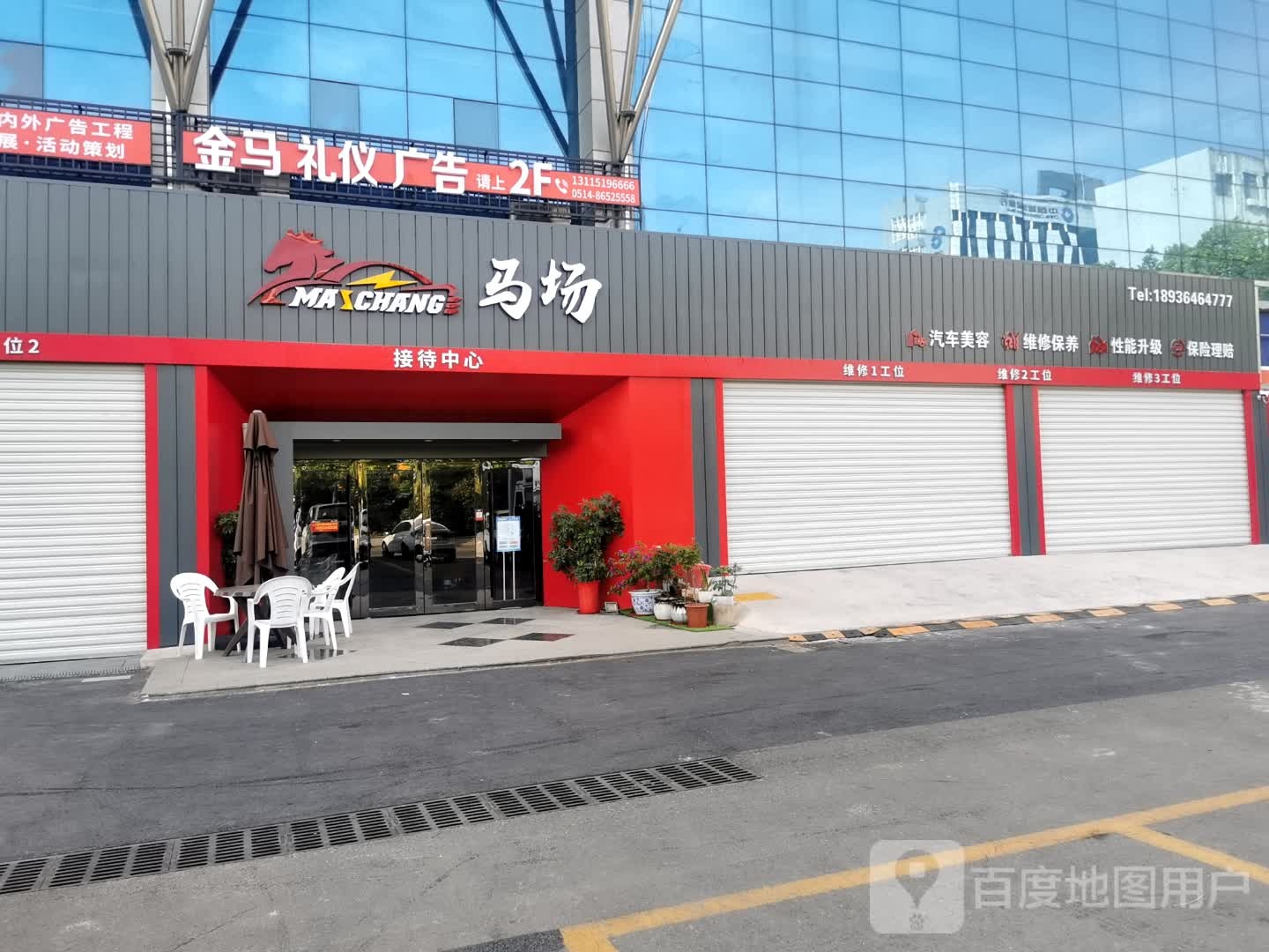 马场汽车