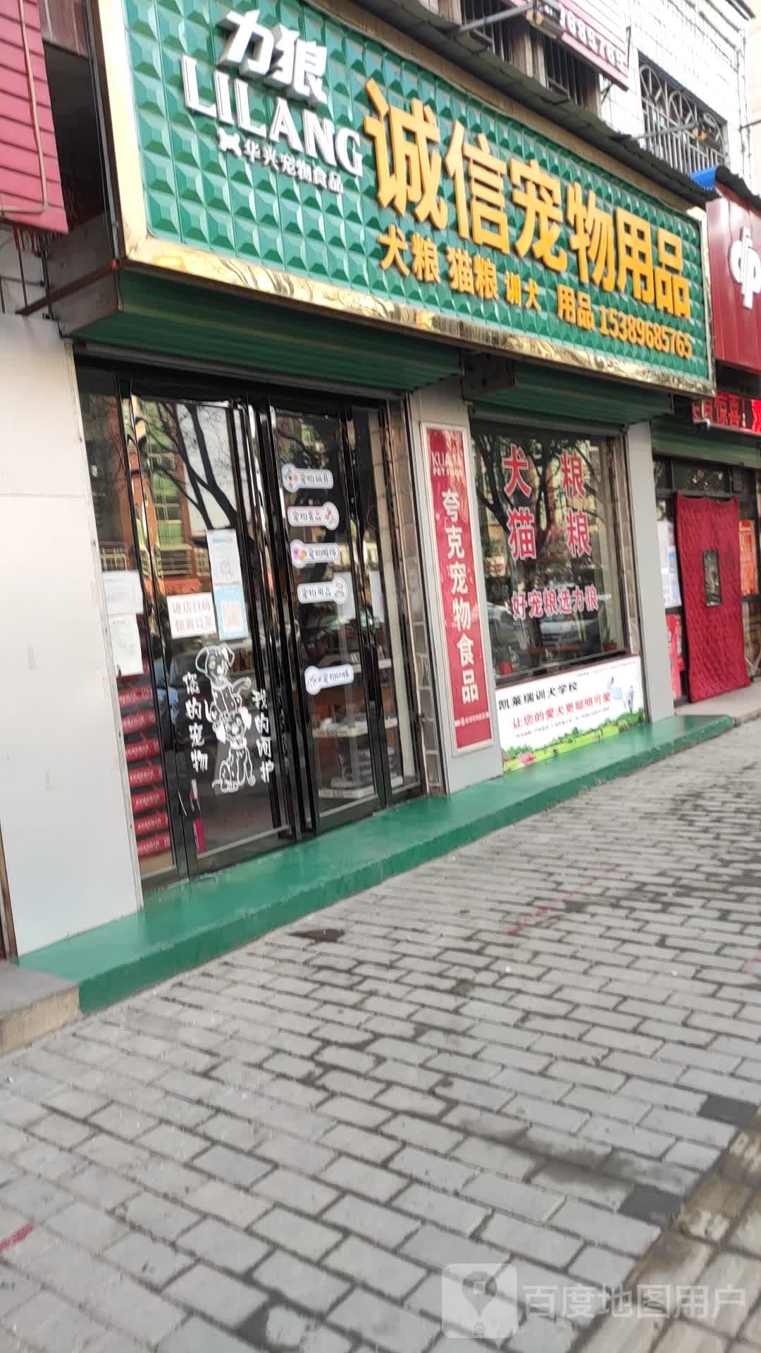 诚信宠物用品