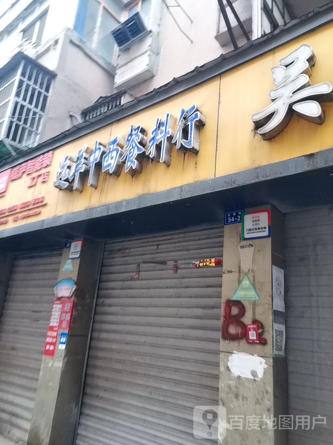 远洋中西餐料行