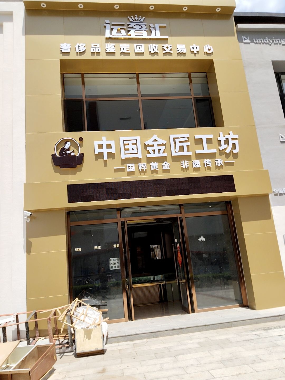熊银匠·中国金匠工坊