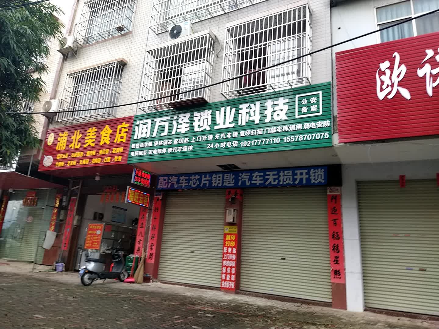 润万泽锁业科技灵山开锁