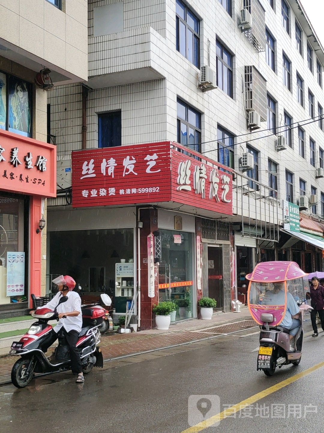 丝情发艺(晓村路店)