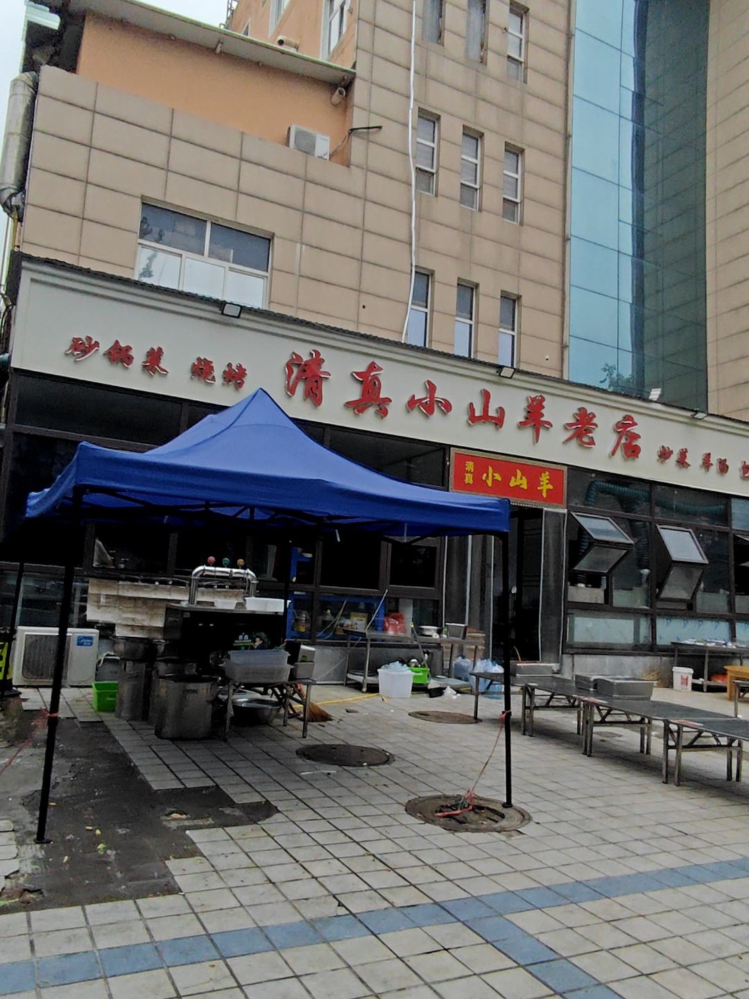 清真小山羊老店(陶然路店)