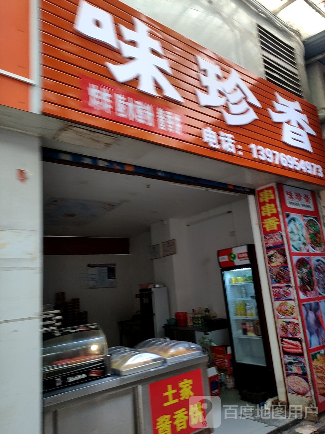 文昌文城味珍香小吃店(文昌宝安商业广场店)