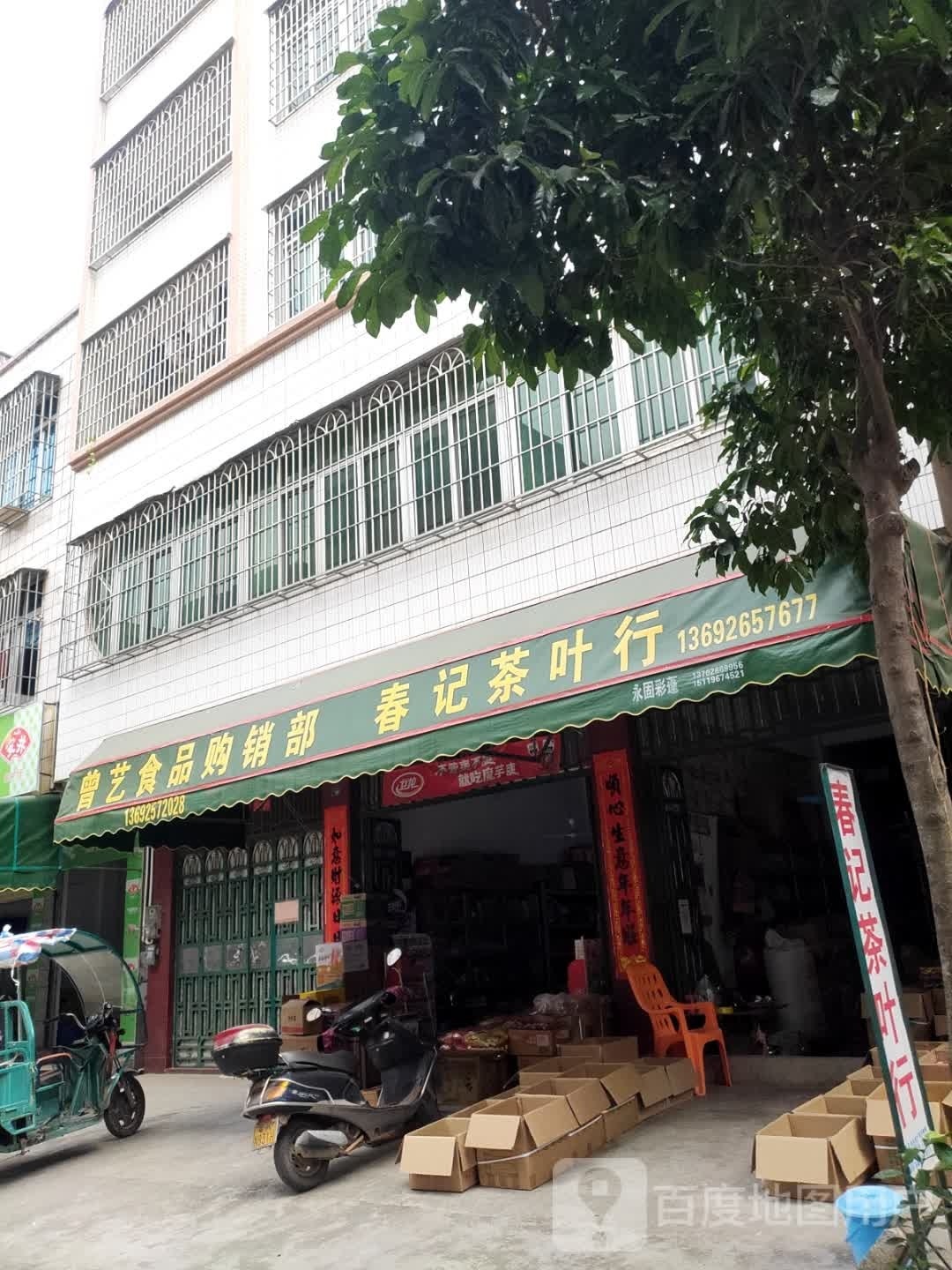 春记茶叶行