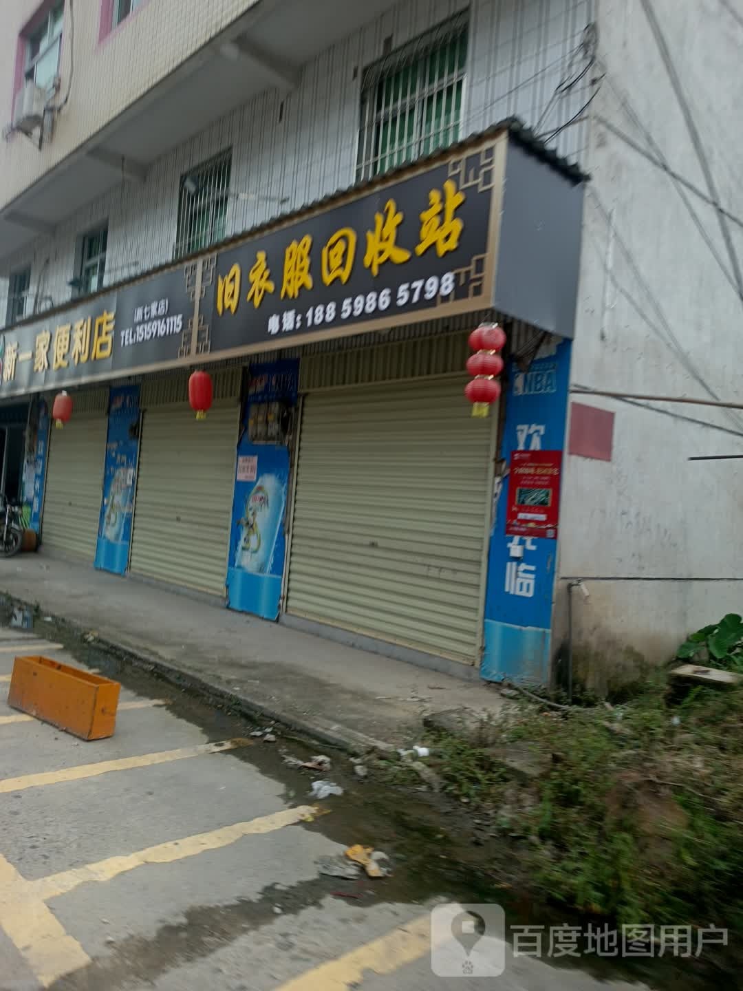 旧衣服回收站