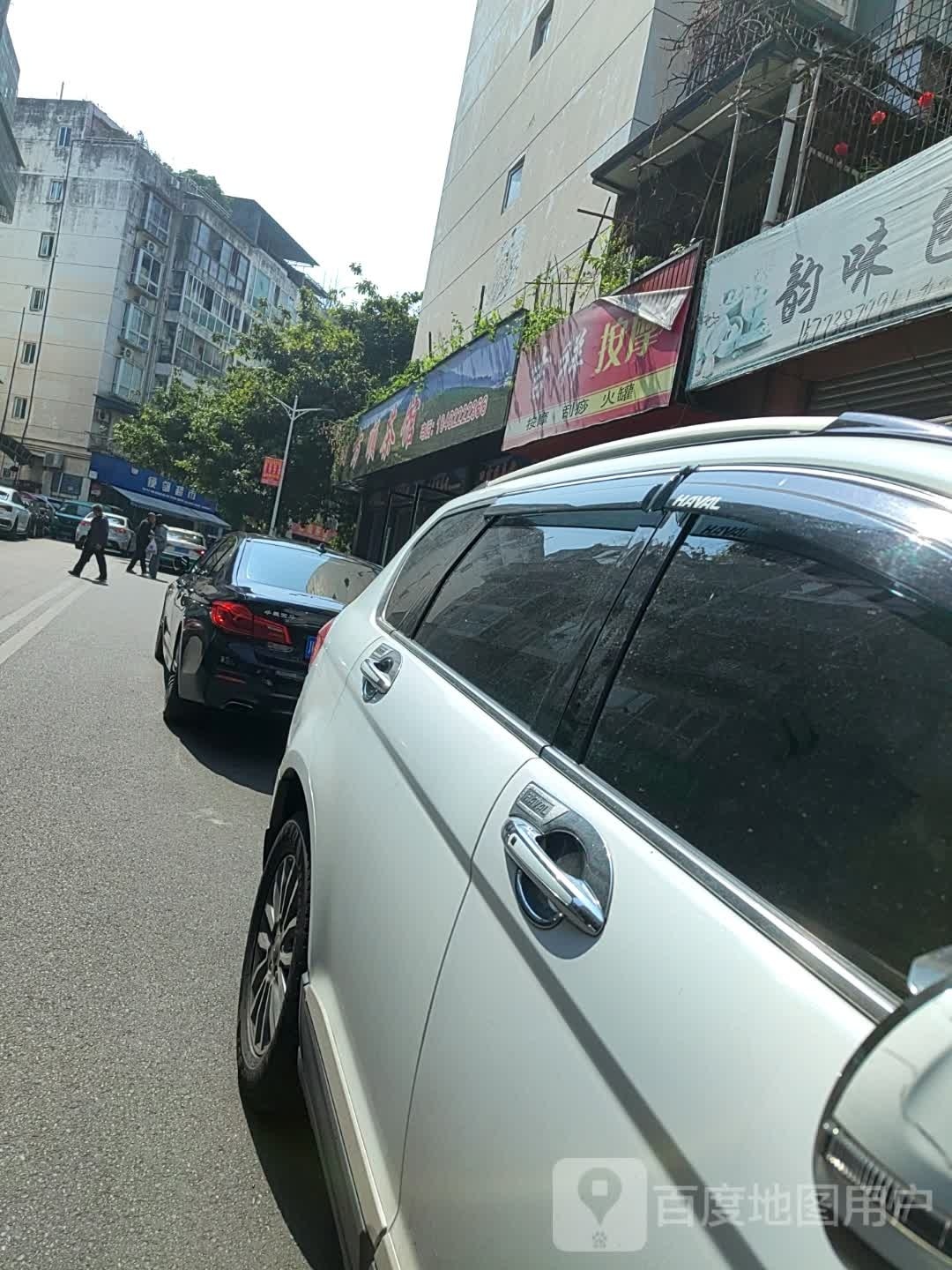 吉祥按摩店