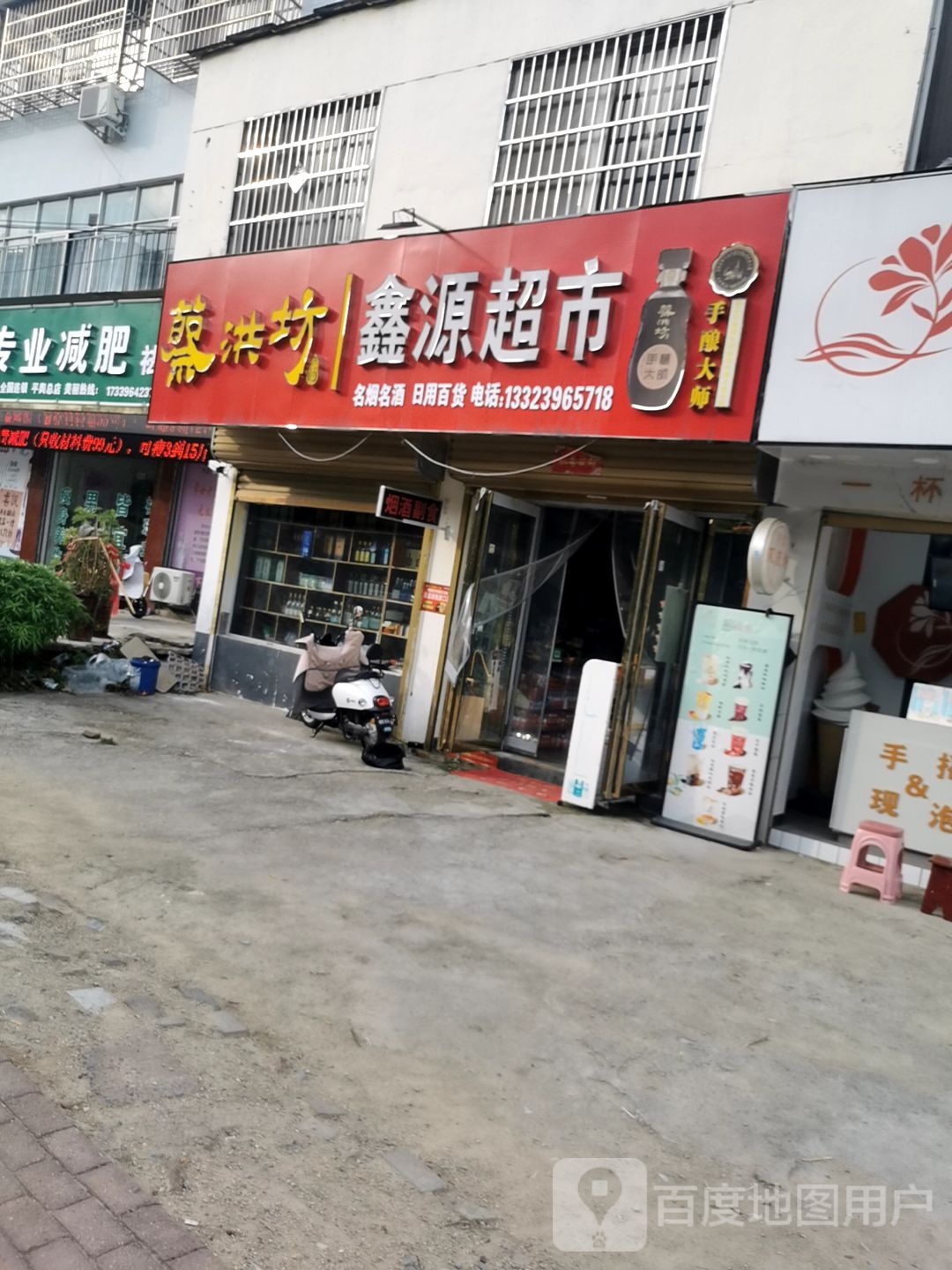 平舆县鑫源超市(清河北路店)