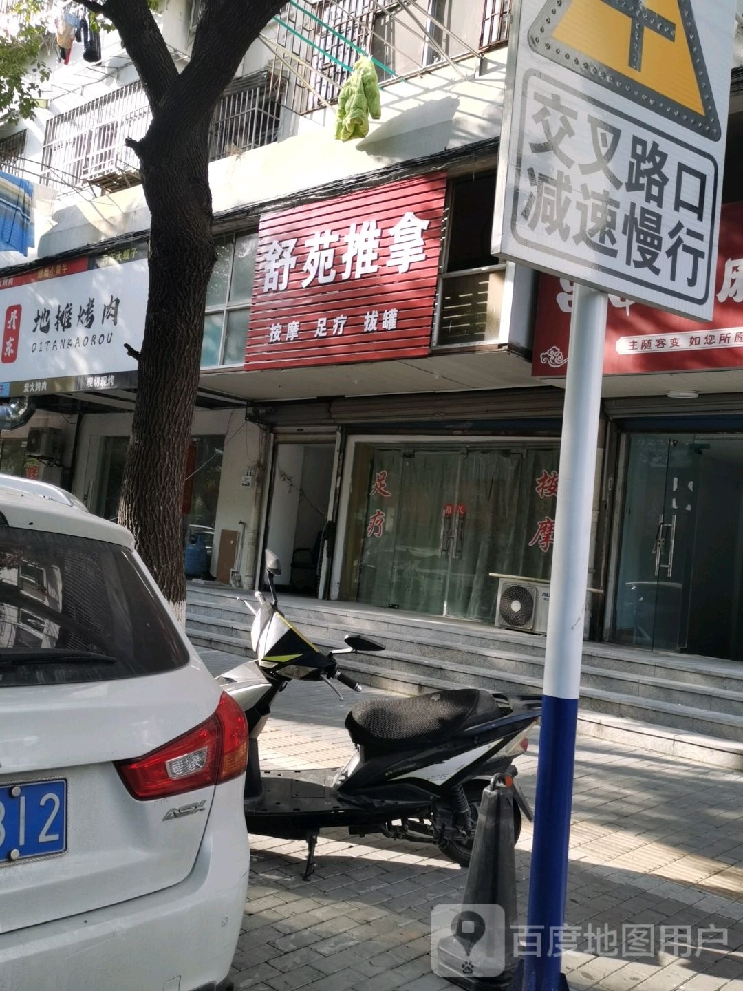 舒苑拿推