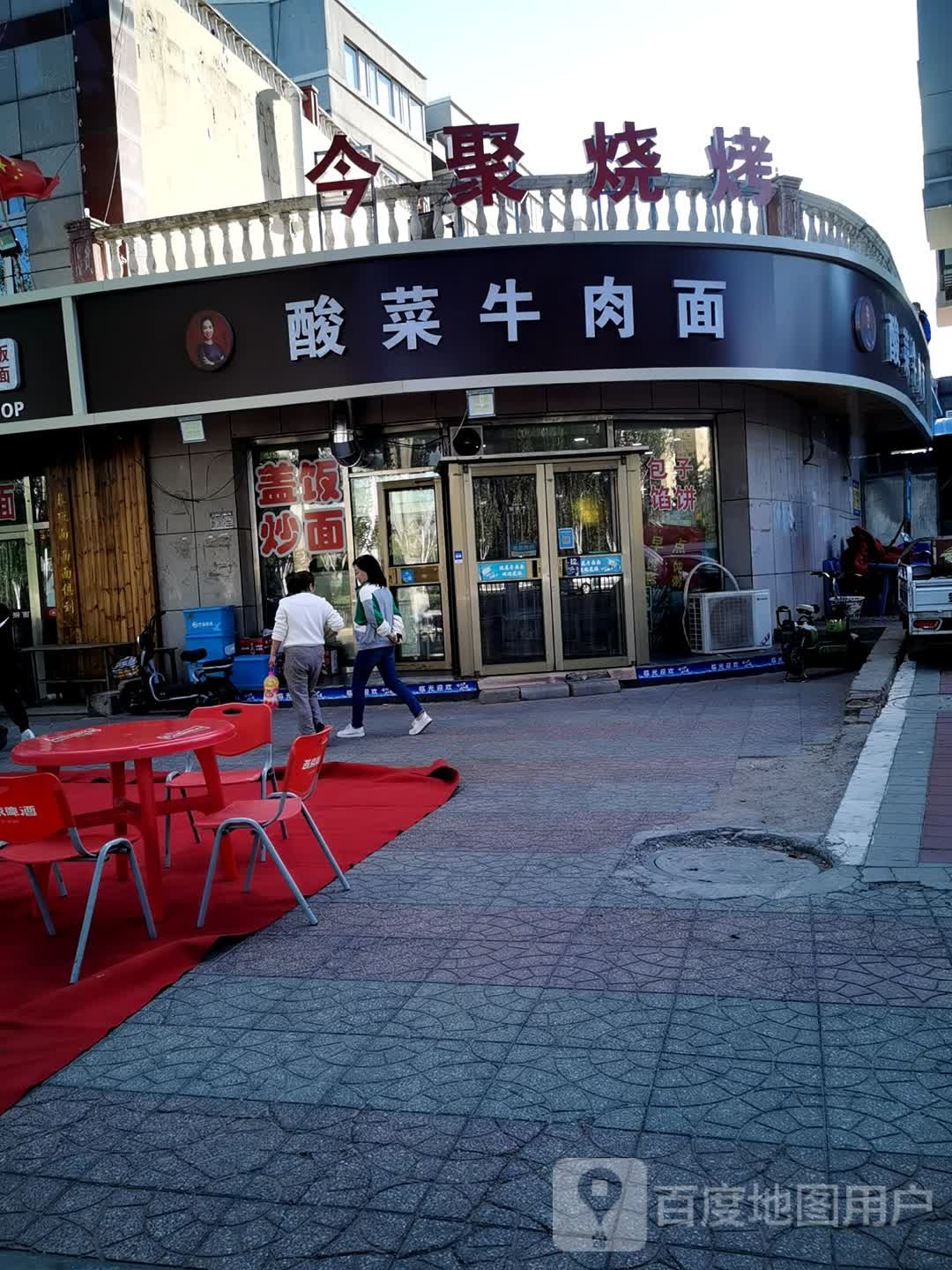 今聚烧烤