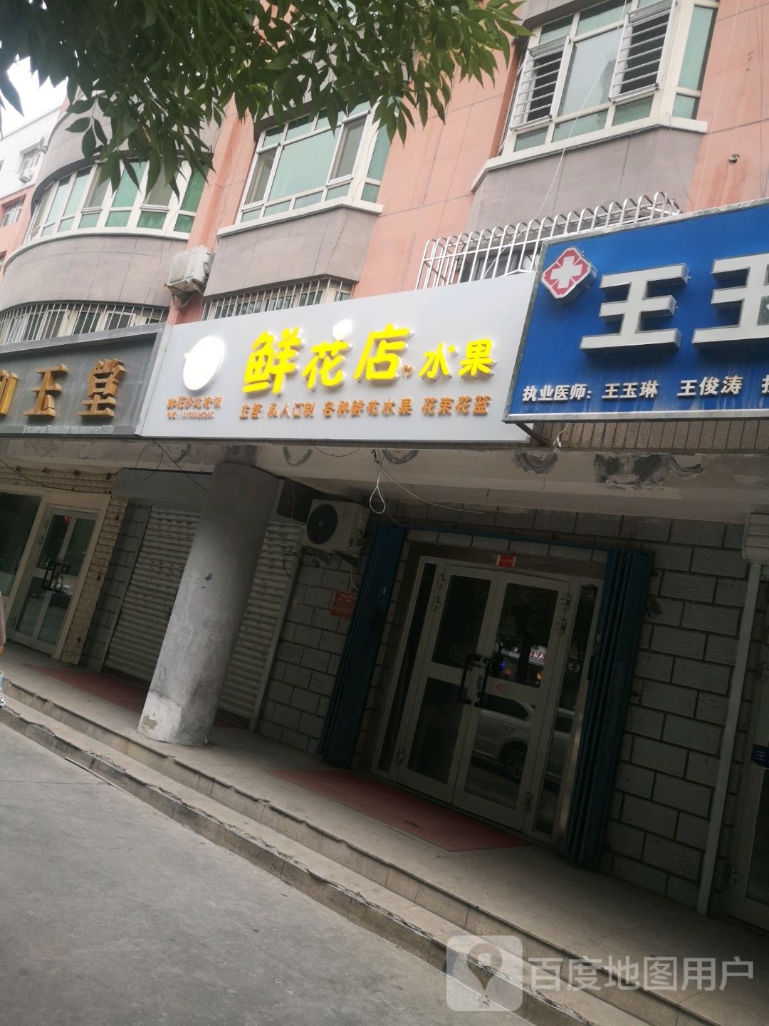 鲜花店水果