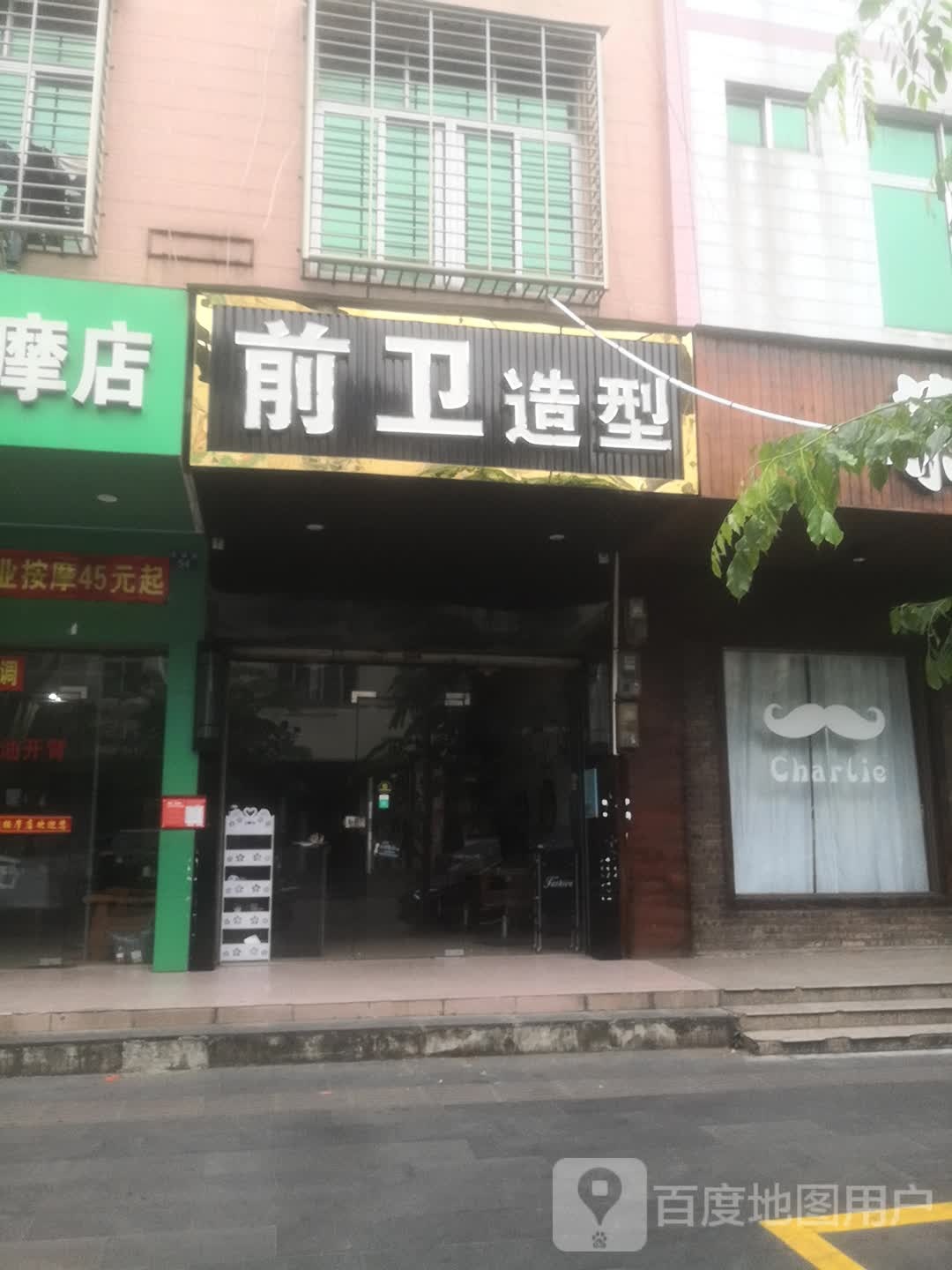 前卫造型(文体路店)