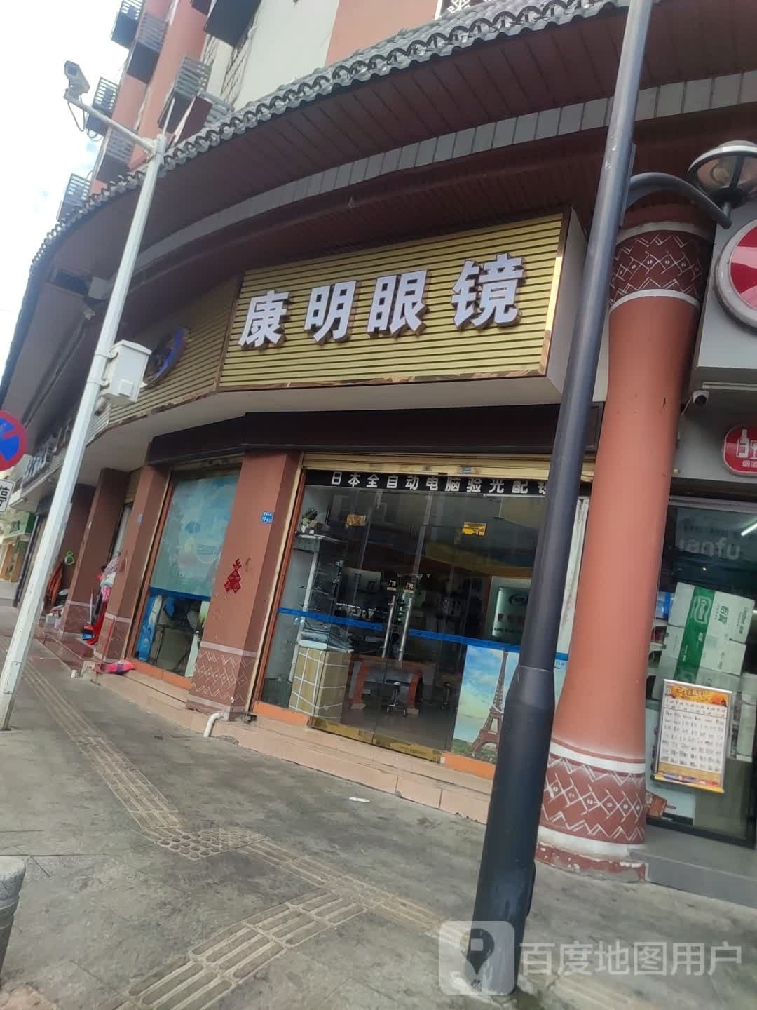 康明眼镜(乳源瑶族自治县信访局东南)