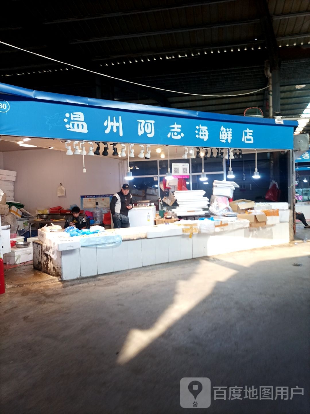 温州阿志海鲜店