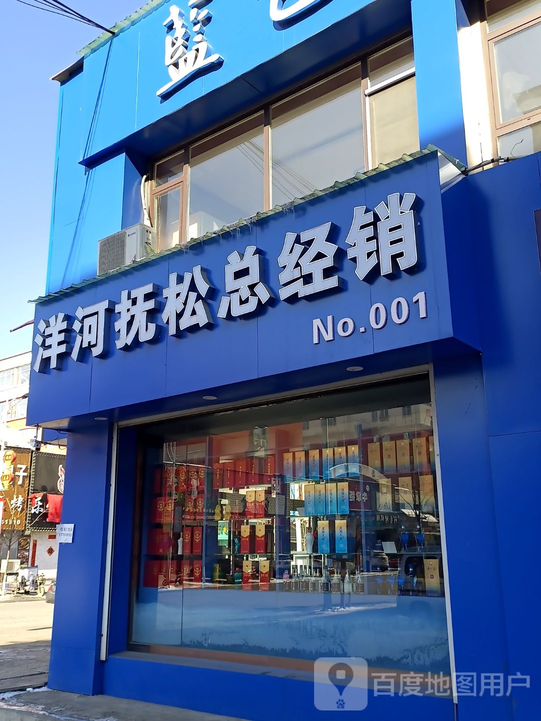洋河蓝色经典(敖东雅苑店)
