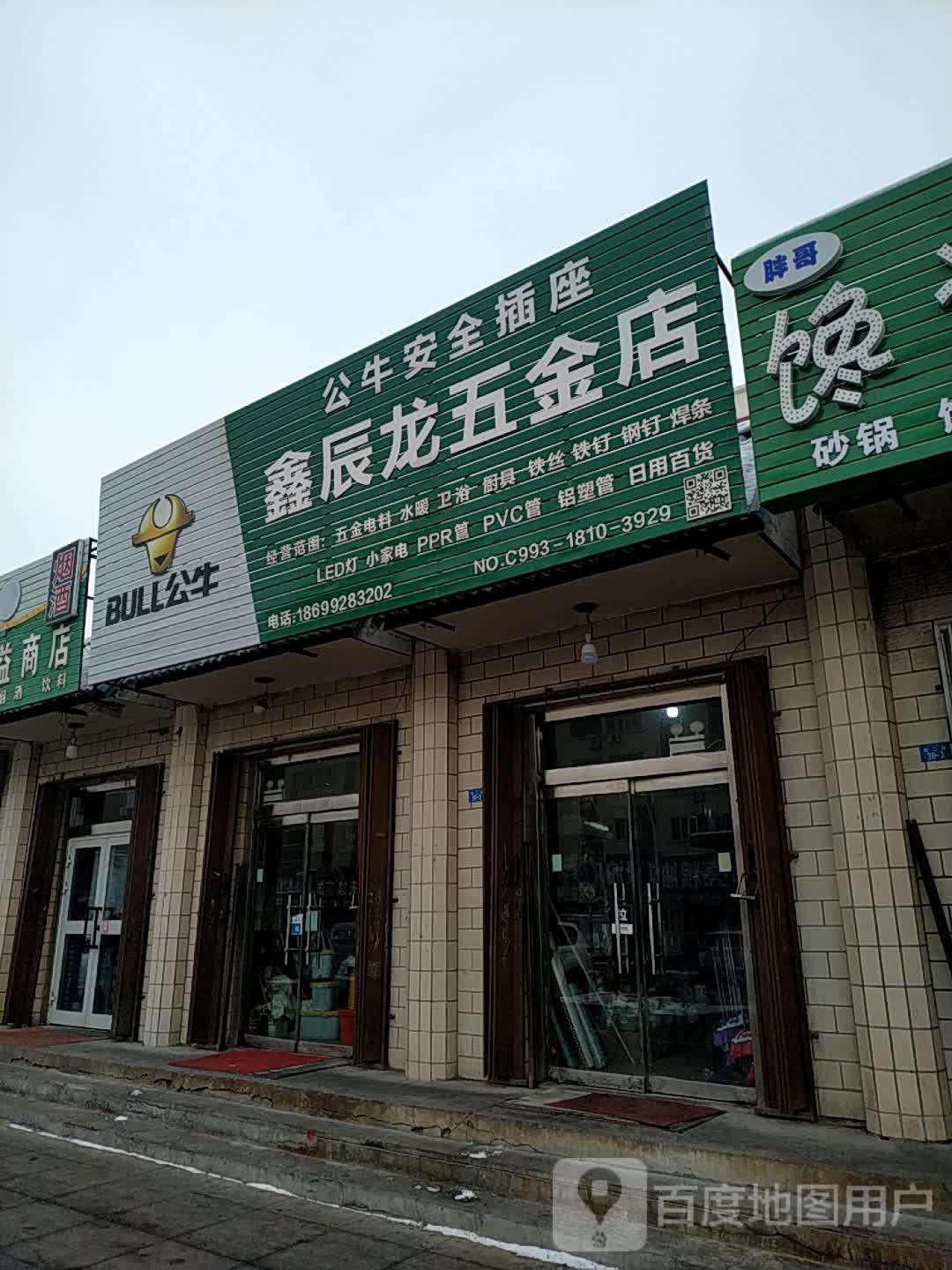 鑫辰龙五金店