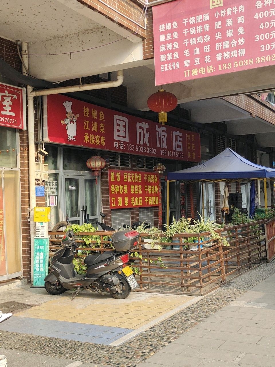 国成饭店