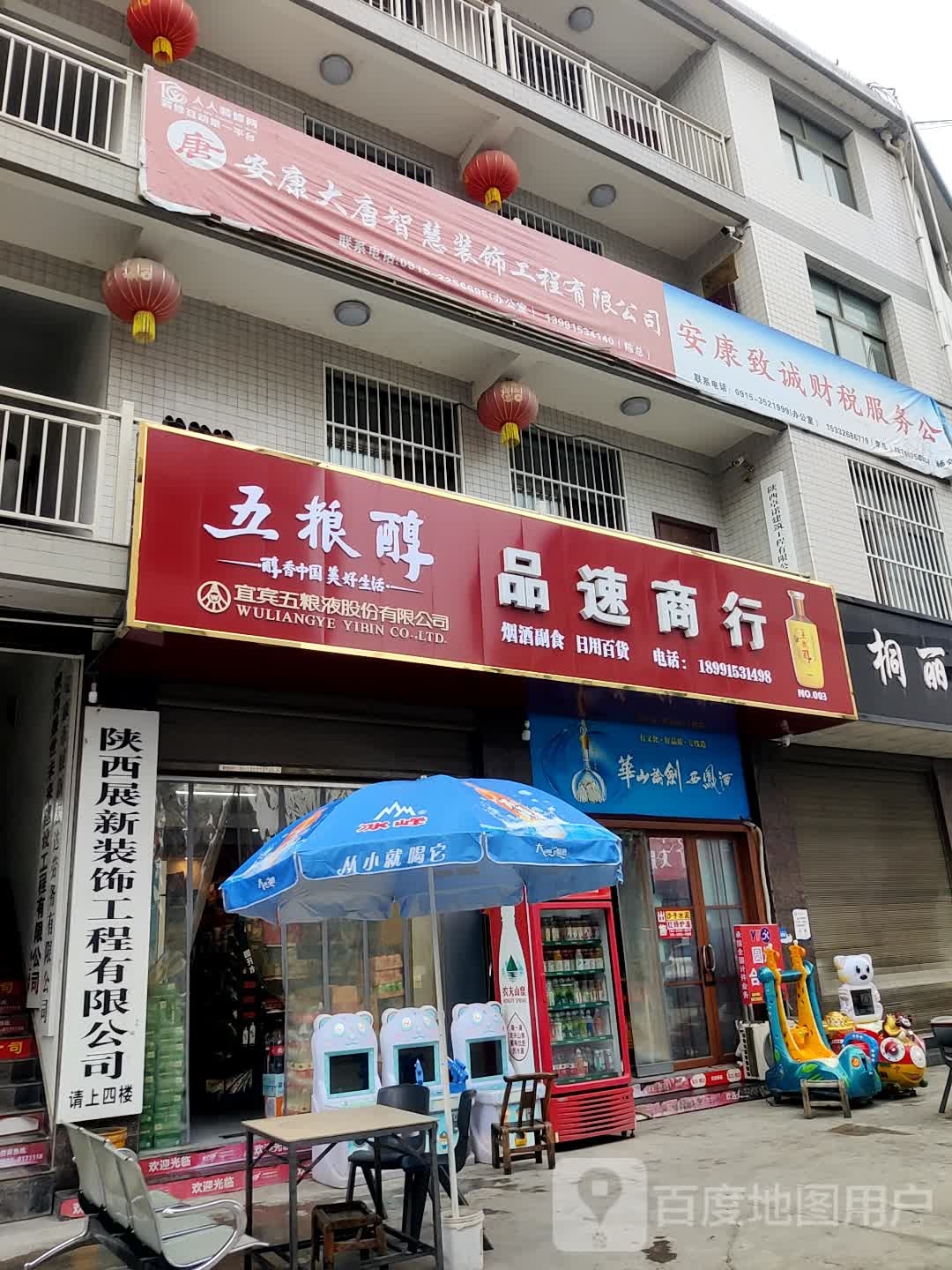 品速时便利店