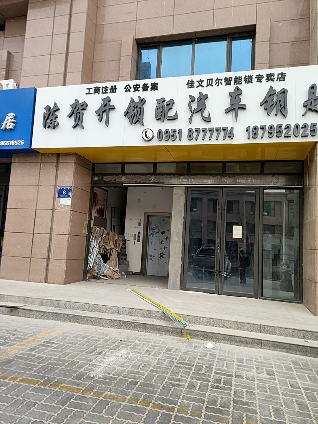 陈贺开锁配汽车钥匙