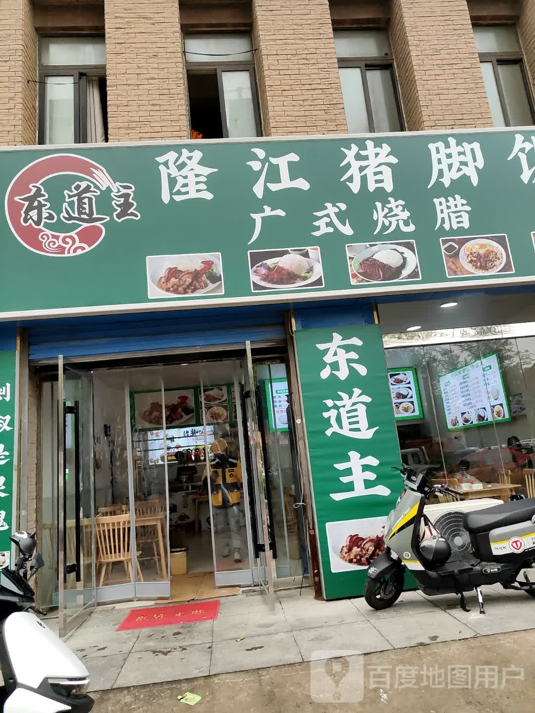 东道主隆江猪脚饭广式烧腊