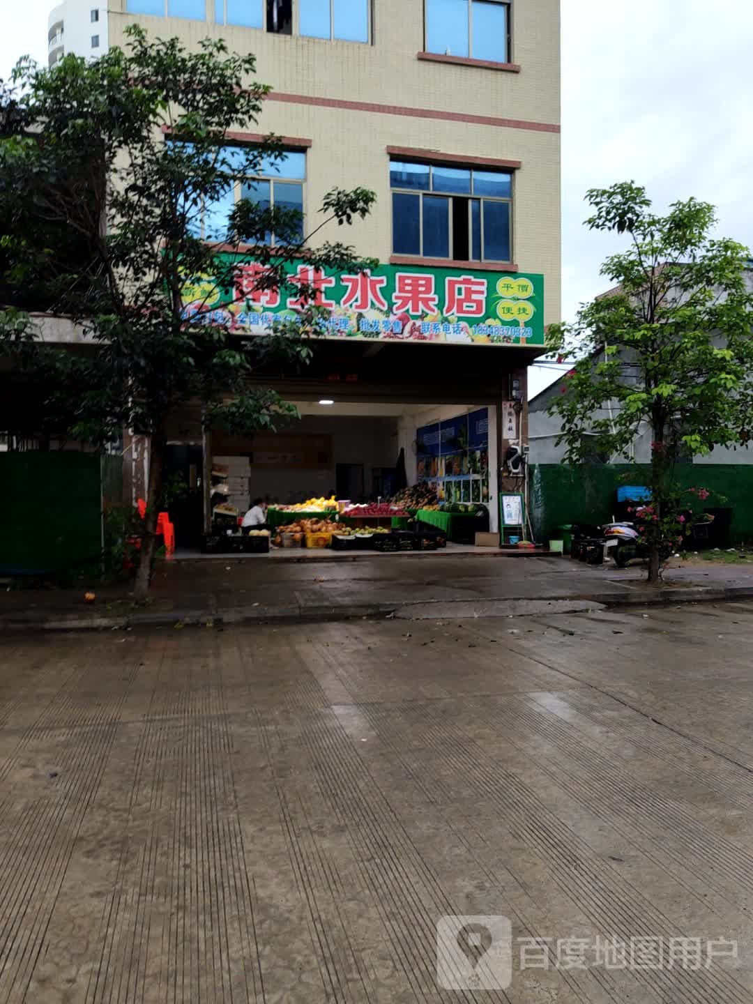 南北水果店