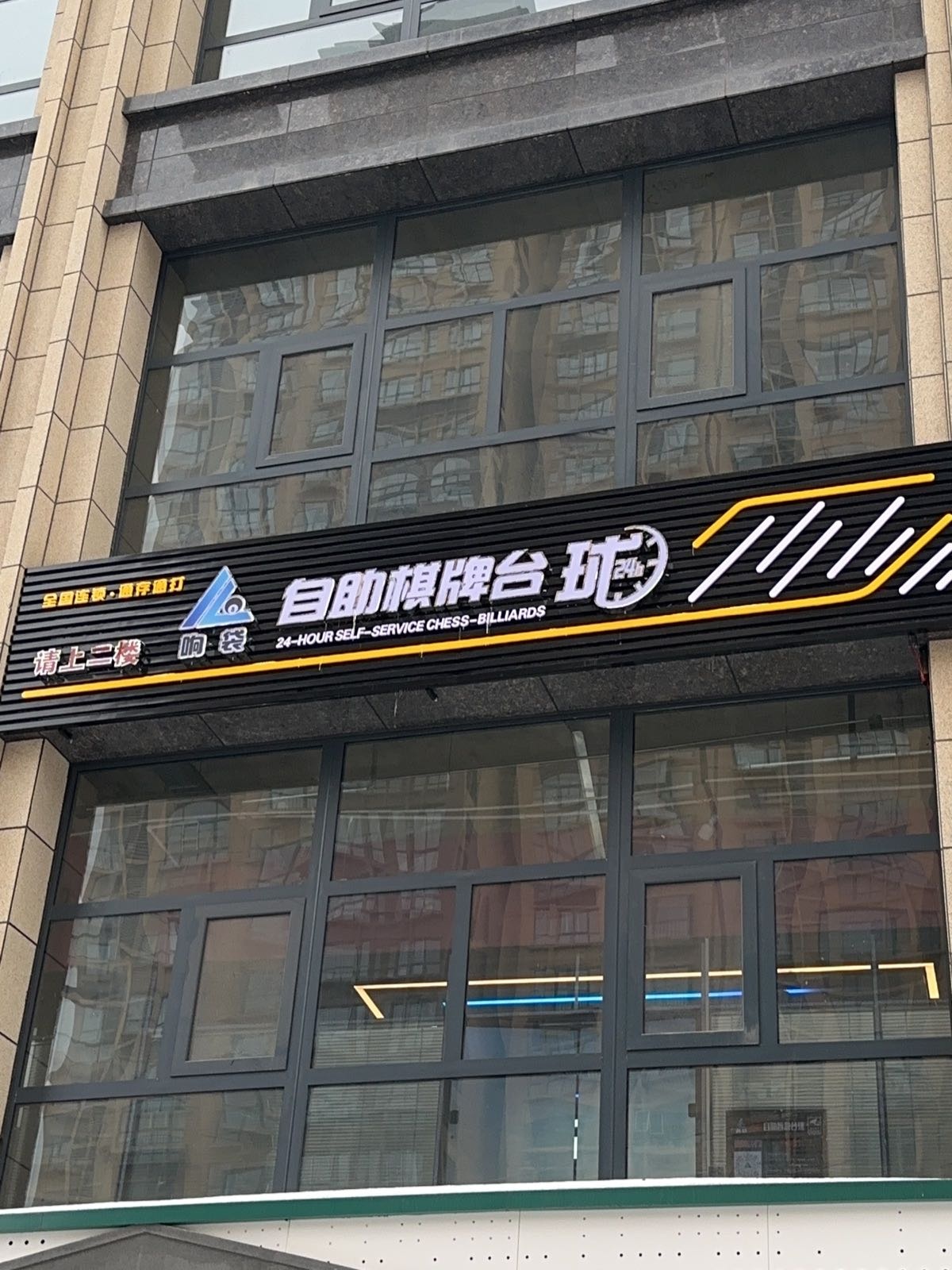 响袋自助棋牌台球(正阳路店)