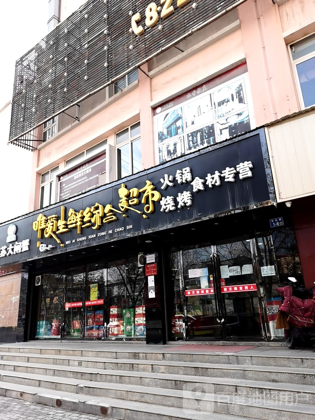 唯爱生鲜中和超市