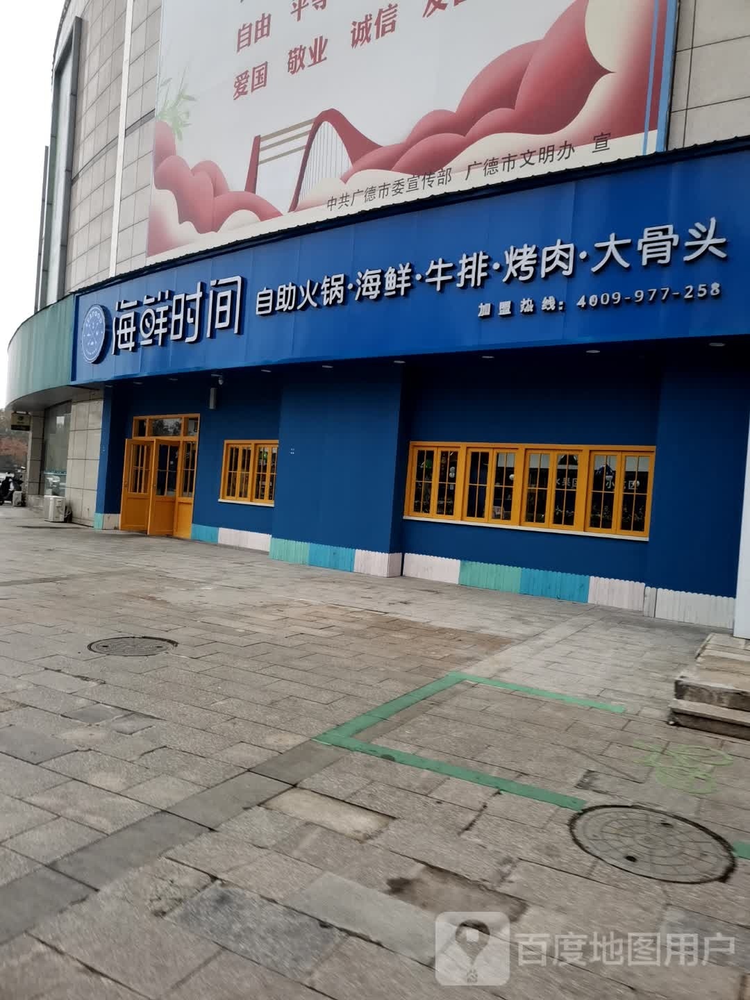 广德市海鲜时间自助烤肉.锅