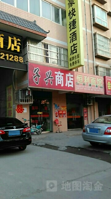 子兴商店